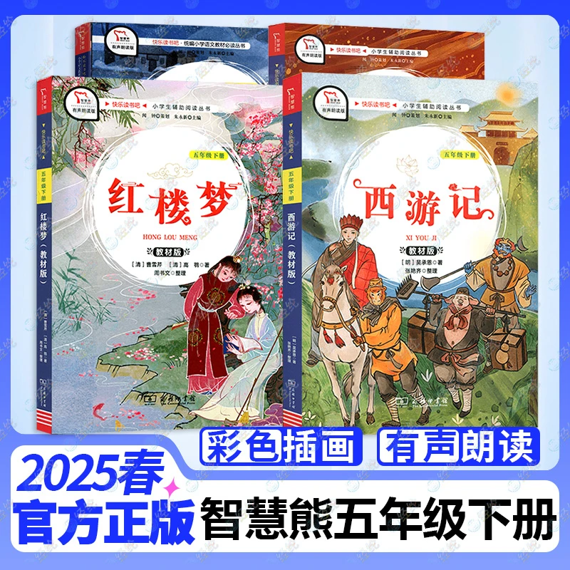 【5年级下册教材版】智慧熊有声朗读/快乐读书吧语文四大名著西游记
