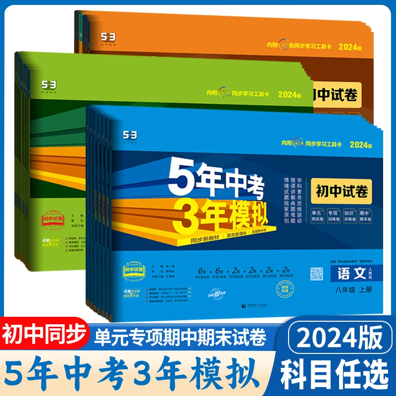 【2024旧版上册】5年中考3年模拟53初中试卷78九年级语数英物化政历