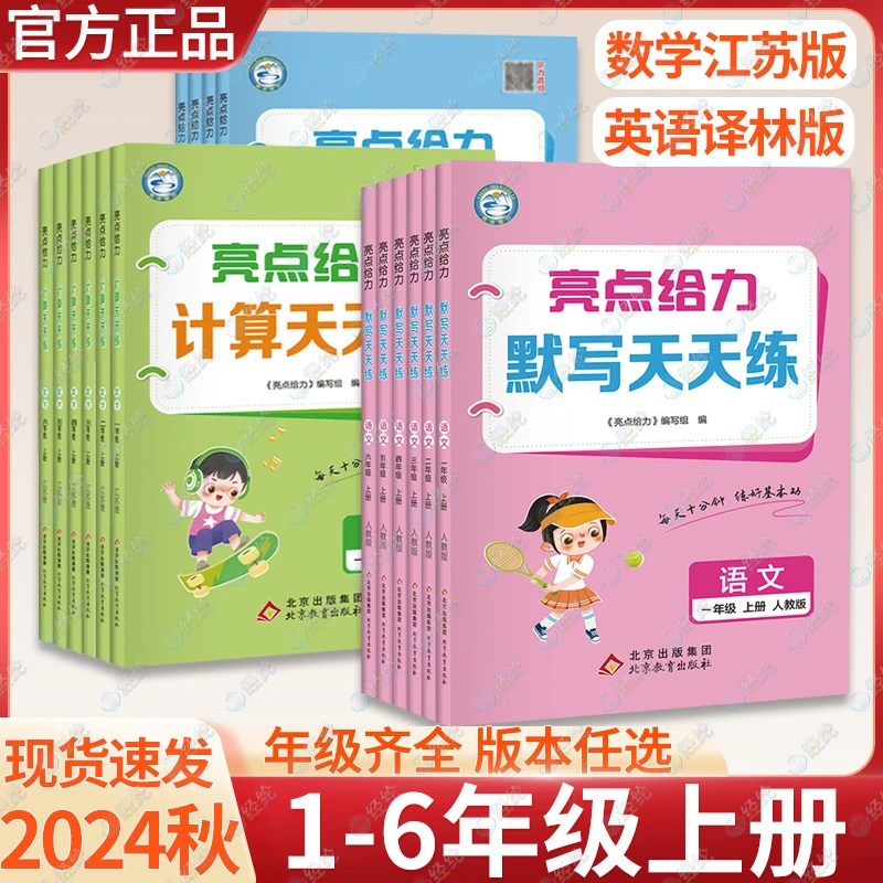 2024秋季上册小学亮点给力语文默写天天练计算天天练数学1-6年级