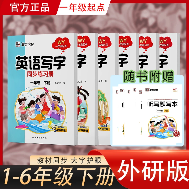 【2025春/现货】墨点字帖英语写字 英语同步字帖WY1起点下册1-6年级