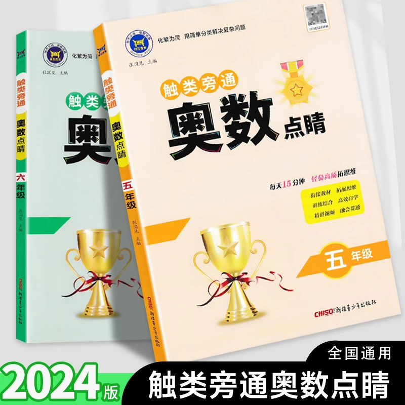 2024触类旁通奥数点睛 3456年级全一册通用版讲练结合小学数学