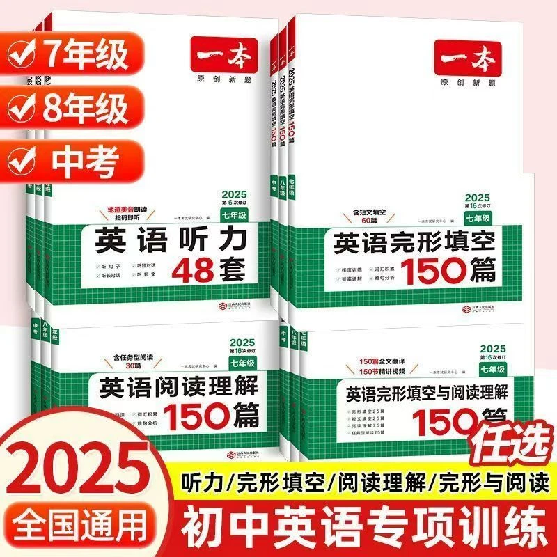 一本789年级英语完形填空与阅读理解150篇2合1初123年级听力48套