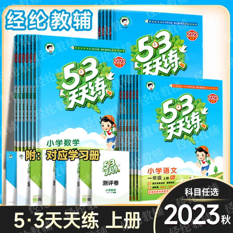 L2023秋53天天练《曲一线》小学数学语文英语上册肆伍陆362514年级
