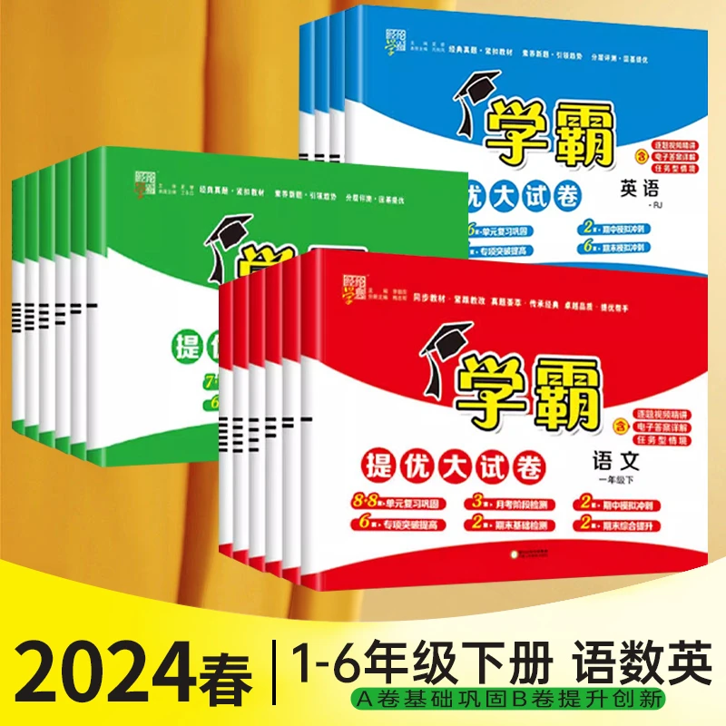 【24春】学霸提优大试卷1-6年级小学生语文数学英语同步试卷下册