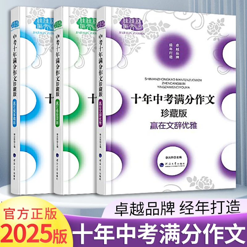 2025十年中考满分作文【珍藏版】系列赢在悟理深刻叙事精彩文辞优雅