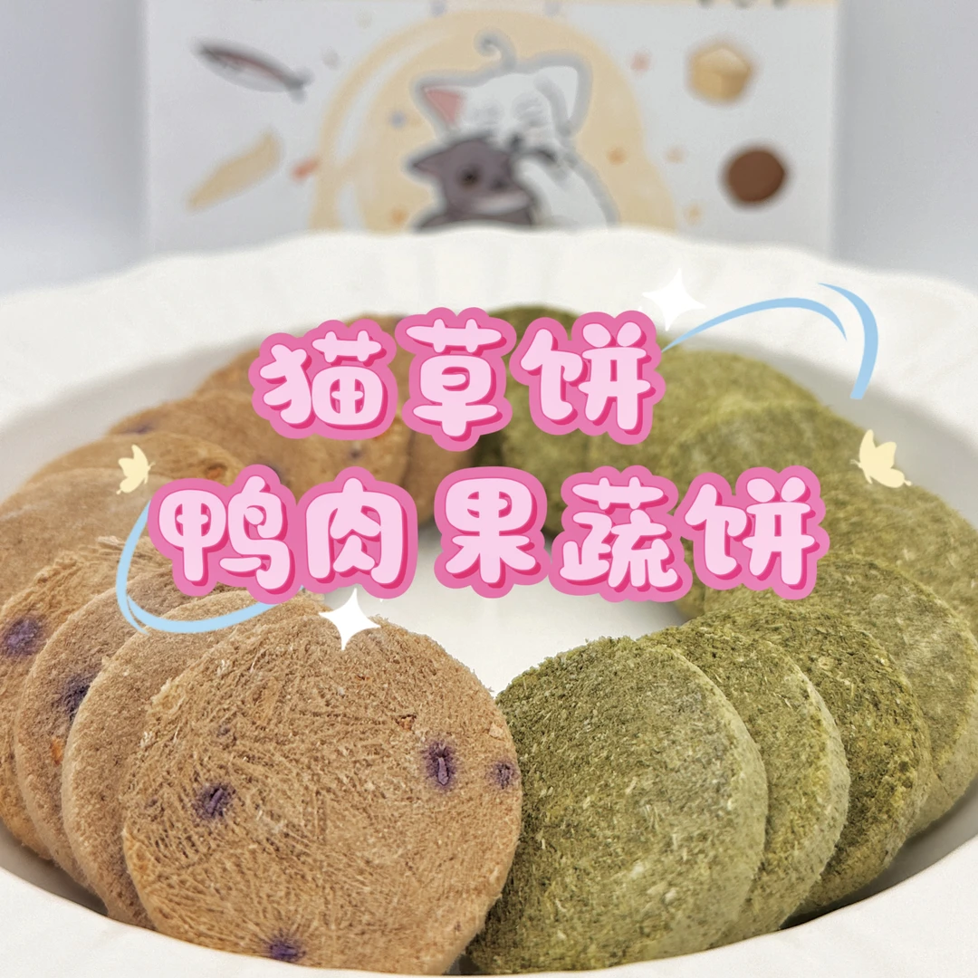 一只丢猫草饼鸭肉果蔬饼清热降火荤素搭配清新口气茶多酚温和排毛