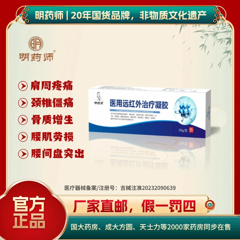 明药师医用远红外治疗凝胶辅助治疗消炎消肿止痛肩周炎关节炎颈椎病腰间盘突出腰肌劳损骨质增生腱鞘炎扭挫伤痛风性骨关节炎不适