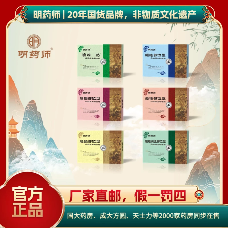 明药师穴位压力刺激贴4贴装线下20000家药房同步在售