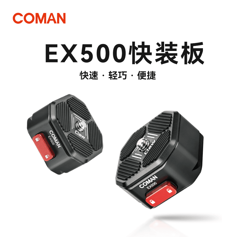 COMAN/科漫EX500快拆快装板微单反相机通用三脚架接Gopro运动相机