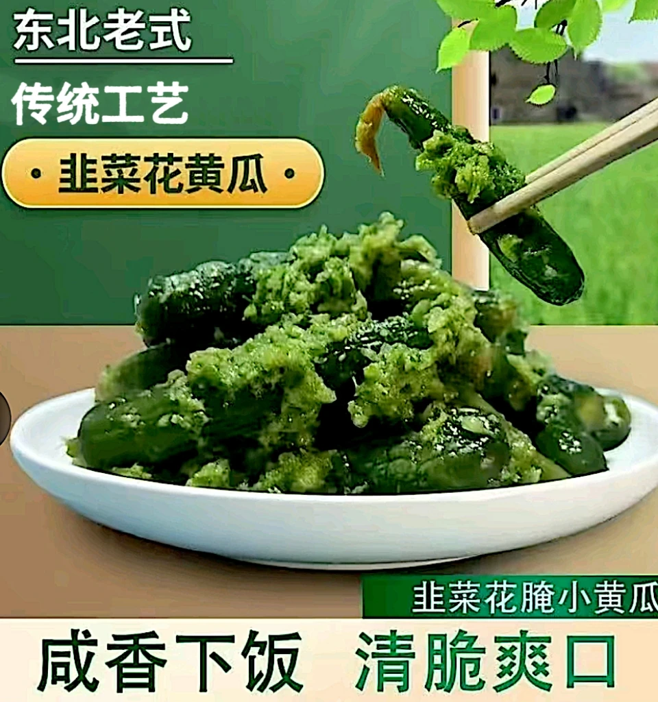 【三心专属】韭菜花小黄瓜（咸口）餐餐必备东北特色下饭菜手工制作