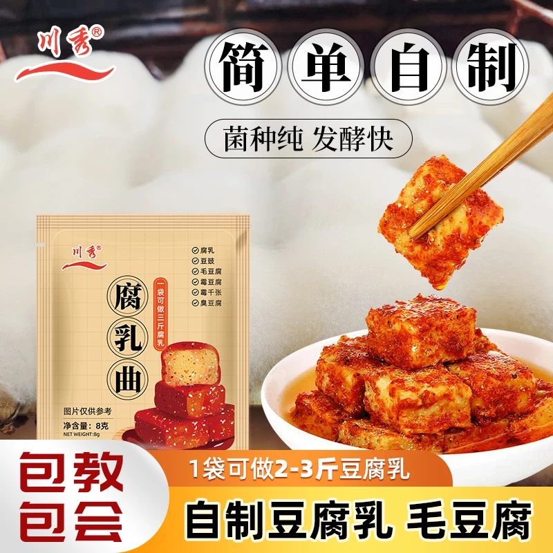 川秀腐乳曲粉自制腐乳经典长白毛白色霉豆腐毛豆腐毛霉菌3g/袋