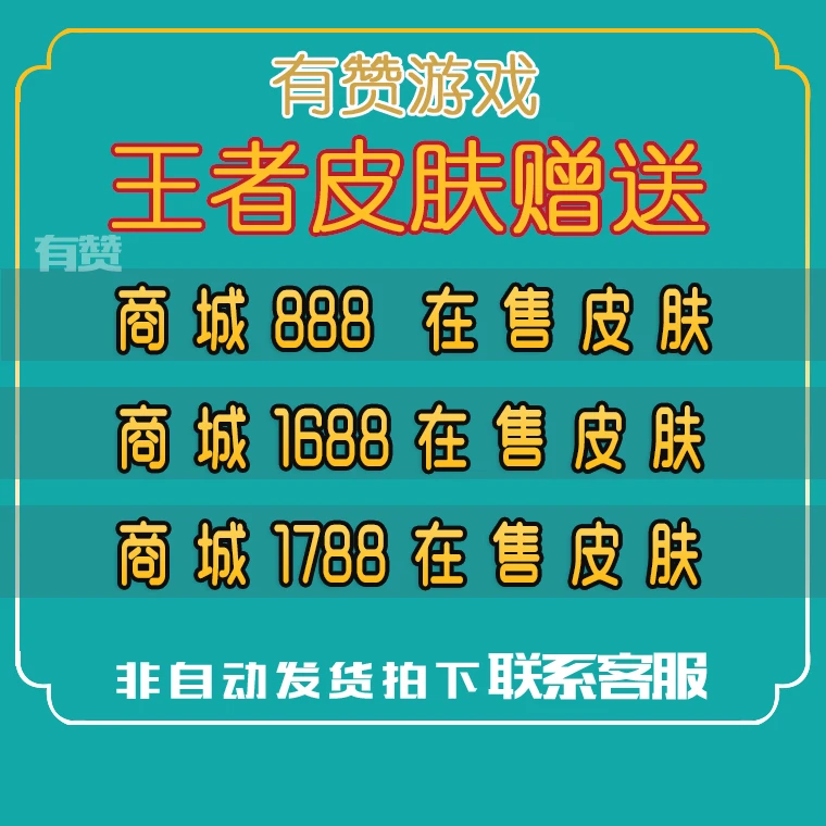 王者荣耀皮肤888点券皮肤1688点券皮肤1788点券皮肤在售皮肤