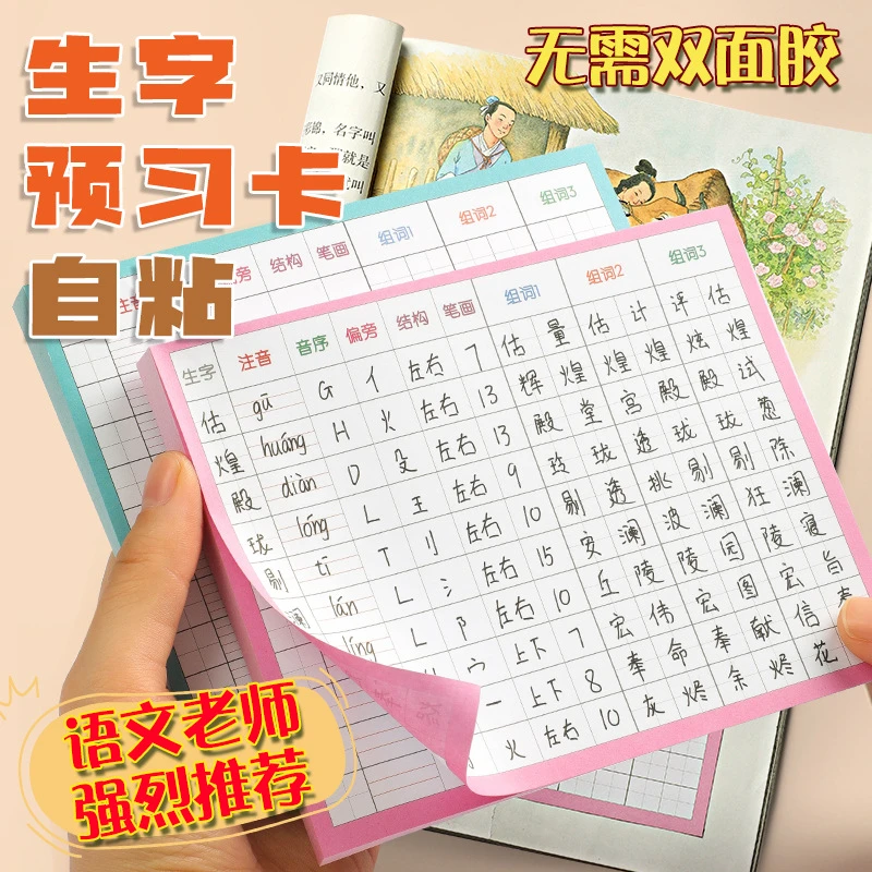 【够用一学期】生字预习卡语文自粘小学生一二三四五六年级课前预习