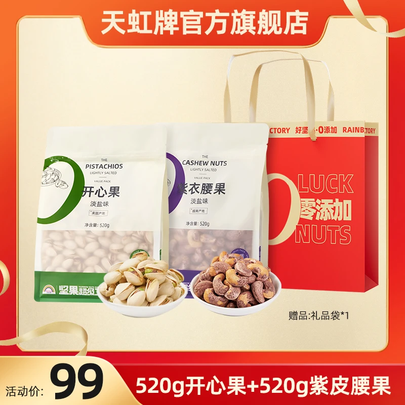 Rainbow/天虹牌 开心果夏威夷果紫衣腰果组合孕妇儿童坚果零食db