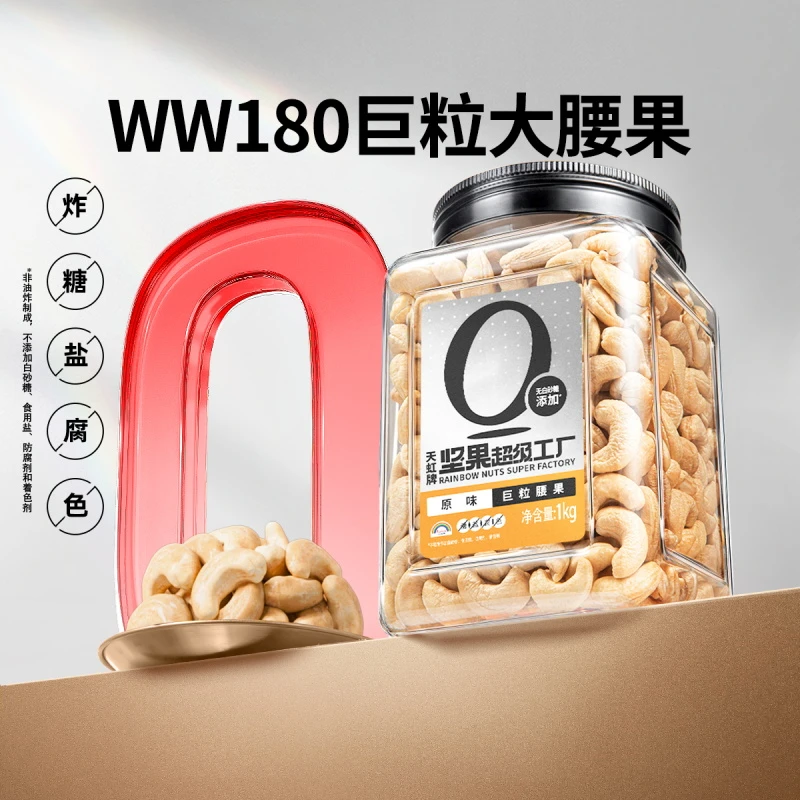 天虹牌巨粒腰果1kg越南WW180大腰果不带皮罐装营养臻选香脆坚果hd