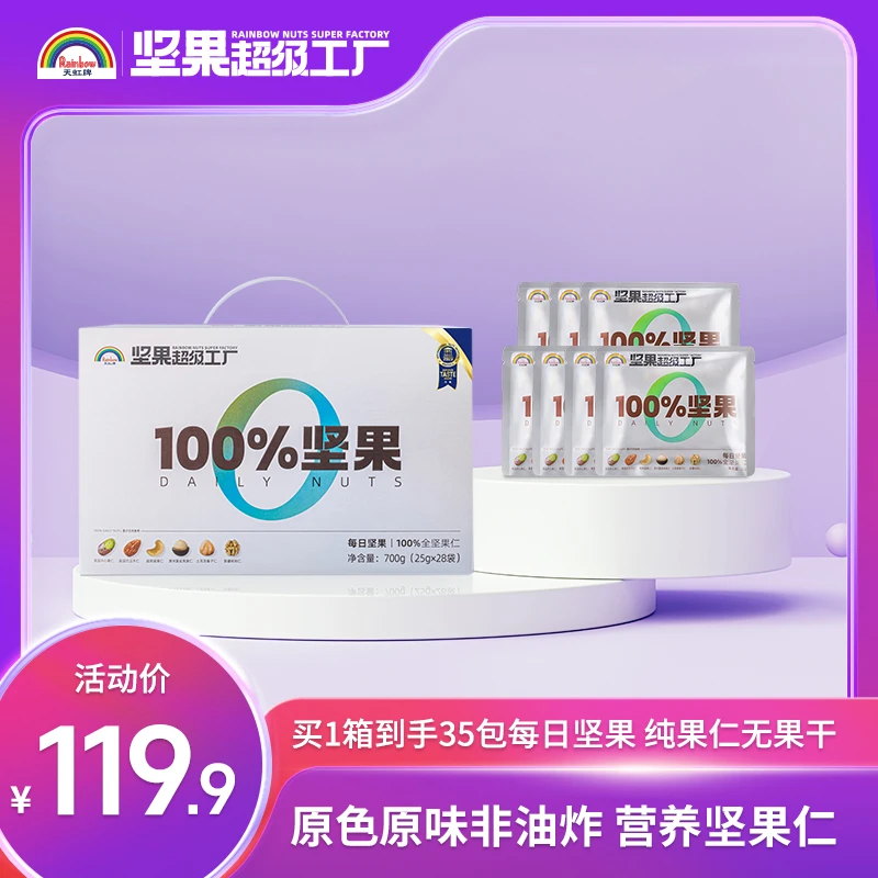 天虹牌700g百分百纯进口仁口味每日坚果混合果仁健康营养达人推荐