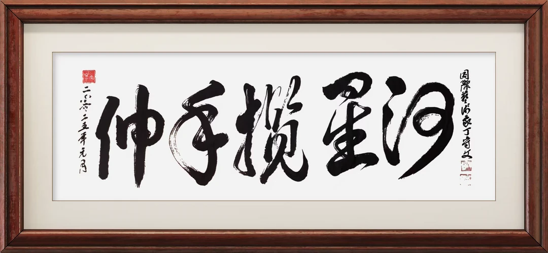 草书:伸手揽星河,尺寸:50×138cm,纯手工字画。