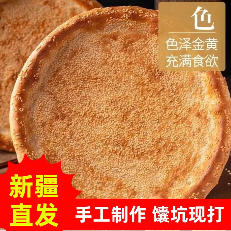 【新疆直发】正宗新疆烤馕饼300g/个独立包装芝麻馕馕坑现烤无添加