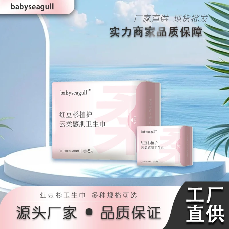 Babyseagullbabyseagull红豆杉卫生巾日用夜用组合超薄亲肤密封