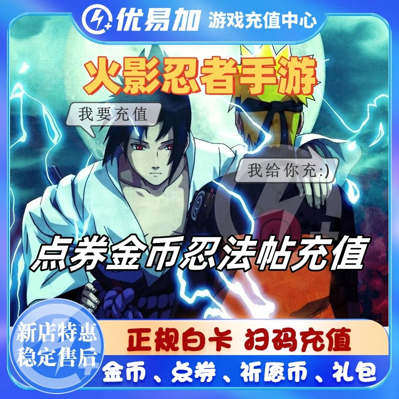 火影忍者手游充值 金币点券 祈愿币 礼包国服手游代充