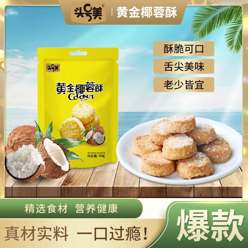 头号美黄金椰蓉曲奇饼干椰蓉酥椰子酥糕点零食小吃