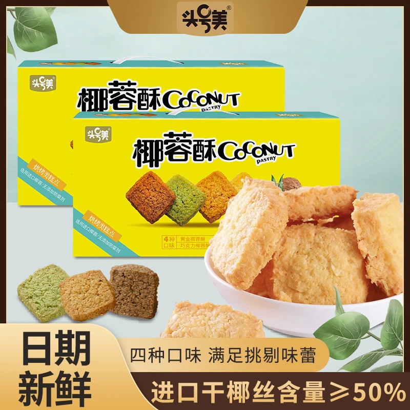 头号美椰蓉酥曲奇饼干椰香即食网红小包装办公室下午茶点心礼盒装