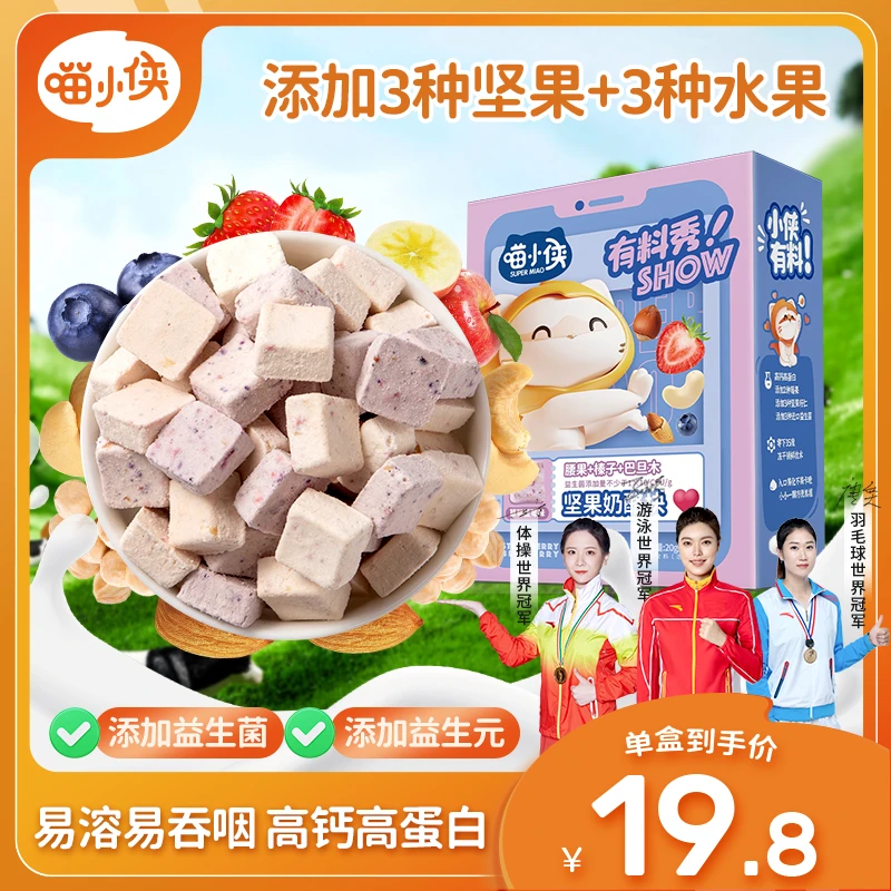 【喵小侠】冻干坚果奶酪块坚果+水果 高钙高蛋白儿童营养零食 DL