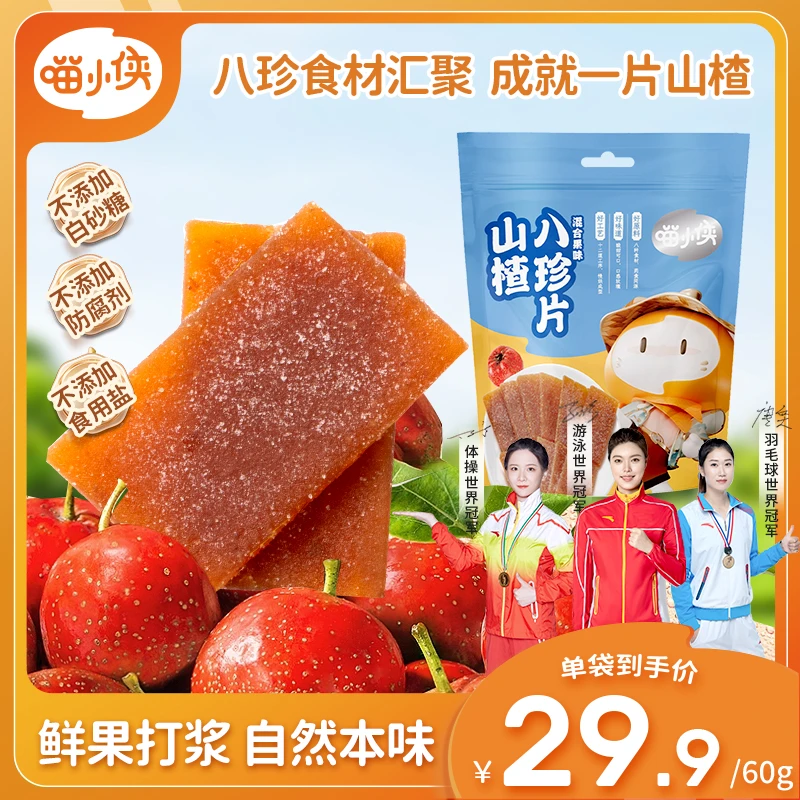 【喵小侠-山楂八珍片】鲜果打浆还原本味软糯解馋儿童零食小包果干