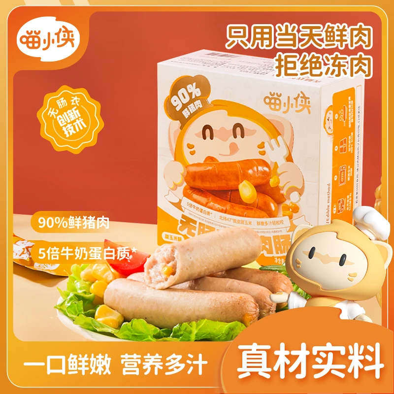 【喵小侠】无肠衣鲜肉肠儿童肉肠鲜香多汁高蛋白零食独立包10支Z