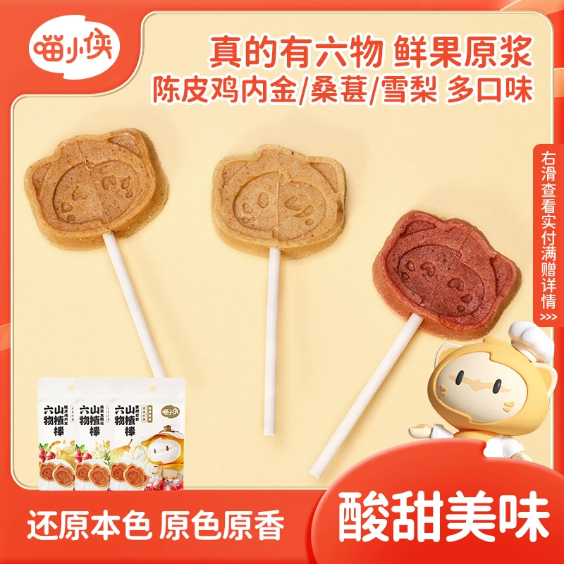 【秋冬暖心购专享满赠】喵小侠六物山楂棒鲜果打浆多口味零食72g