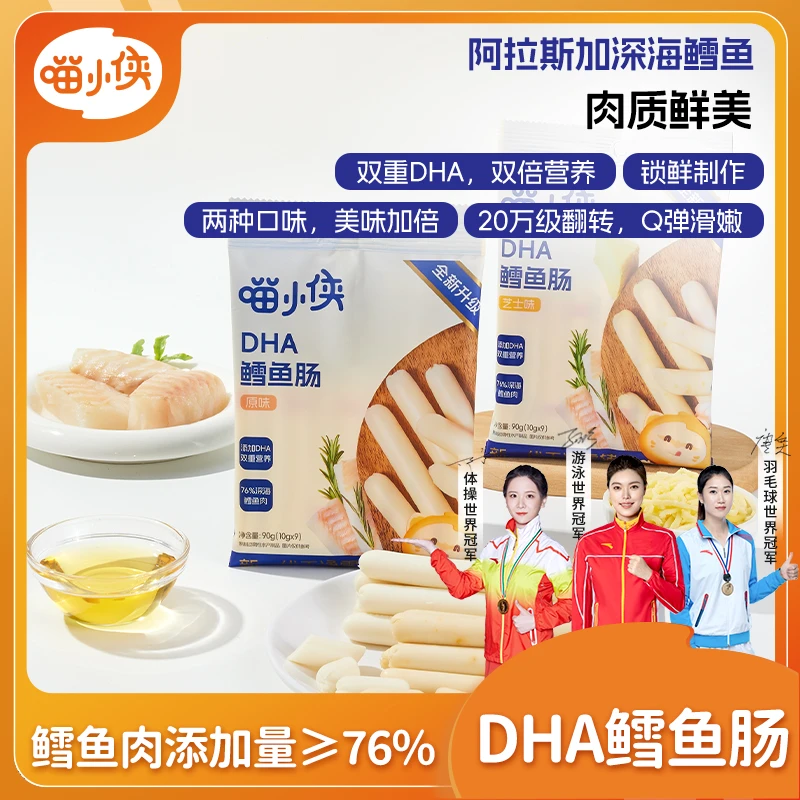 【喵小侠-DHA鳕鱼肠】添加DHA藻油细腻肉肠优选营养孩子肉类零食