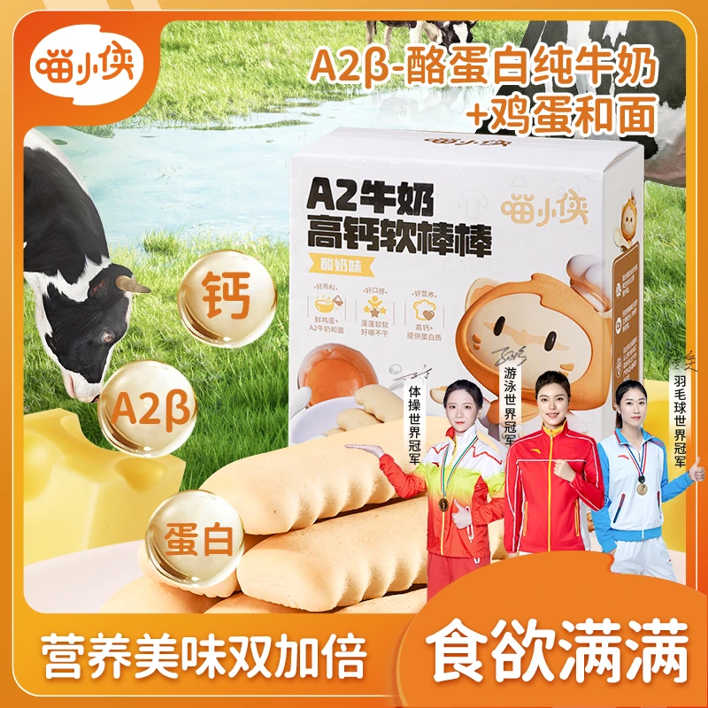喵小侠A2牛奶高钙软棒棒儿童营养小零食不添加白砂糖独立包70g/盒