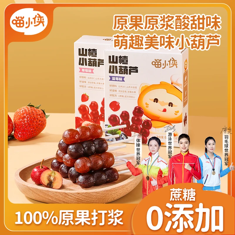 【专场专属满赠】喵小侠山楂小葫芦 0添加白砂糖酸甜软糯山楂丸