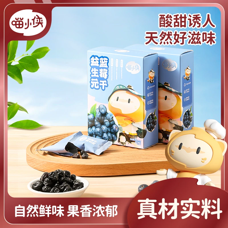 【喵小侠-益生元蓝莓干】精选好果天然好滋味儿童蜜饯小零食 80g/盒