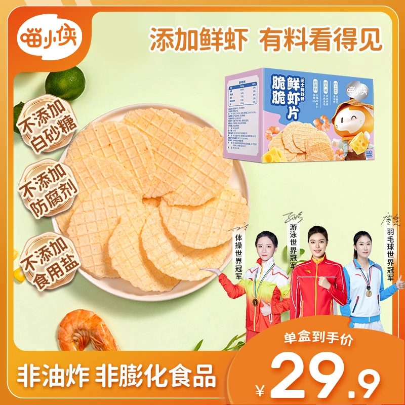 喵小侠芝士鲜虾片儿童营养磨牙盒装小零食健康美味有料系列30g/盒