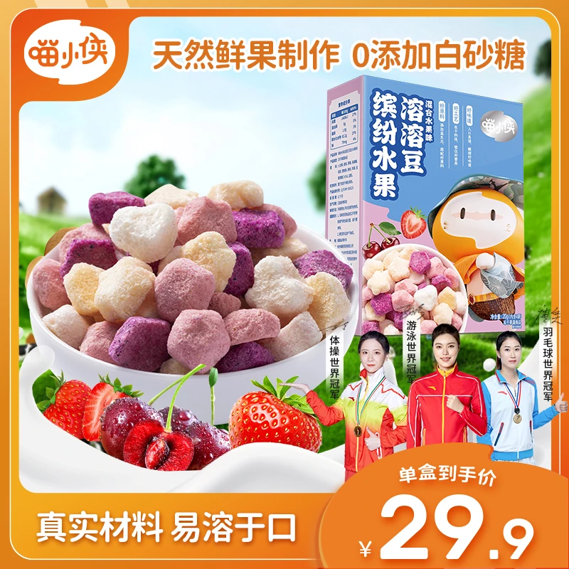 喵小侠水果溶溶豆多种新果儿童零食入口易溶无添加白砂糖 20g/盒