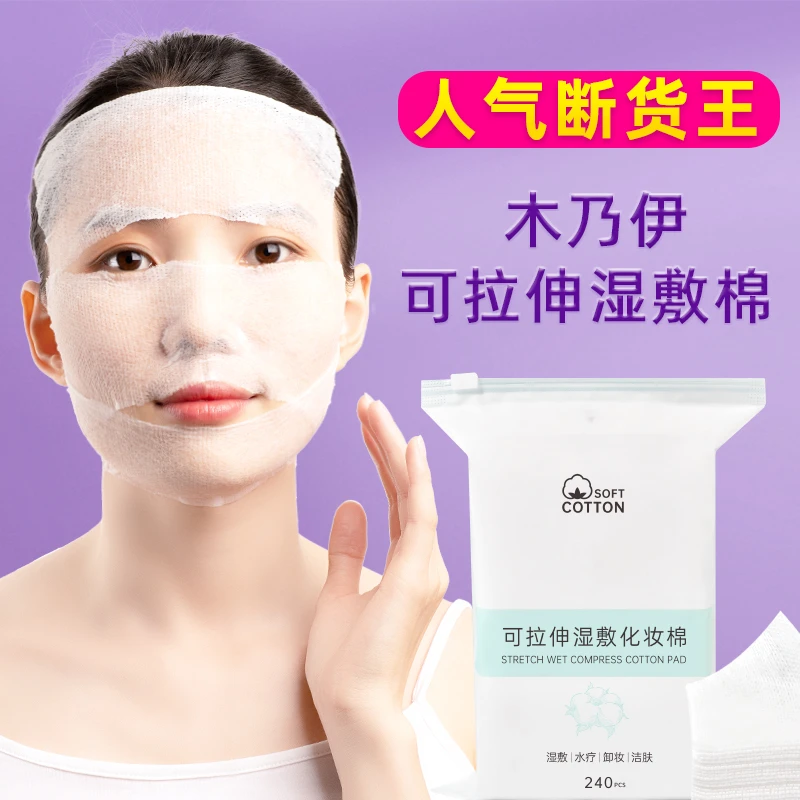 美容院专用薄款补水保湿化妆棉  木乃伊可拉伸化妆棉湿敷棉片洁肤