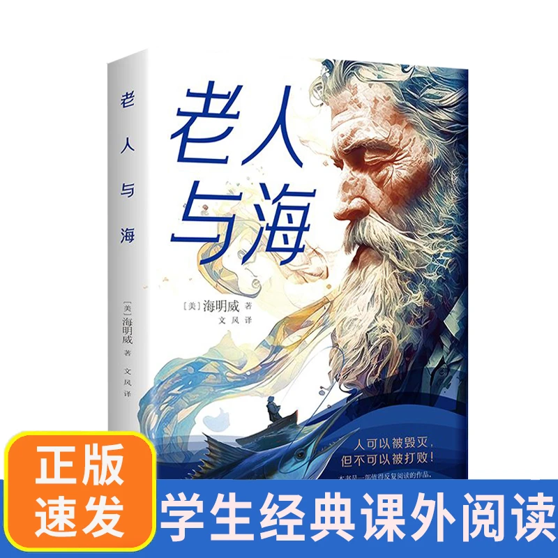 正版老人与海海明威著七八九年级初高中寒暑假课外阅读书目书籍