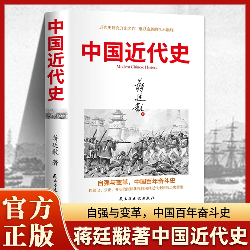 中国近代史正版书籍自强与变革百年奋斗史国际化视野阐释历史转型