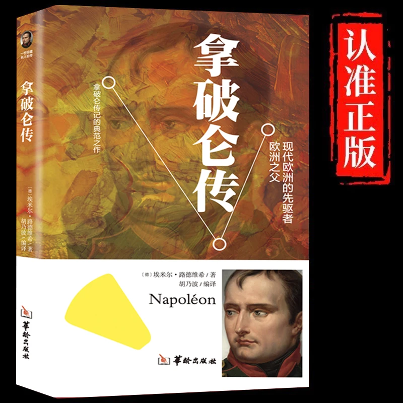 正版拿破仑传名人传记伟人书拿破仑全传课外阅读世界文学名著读物