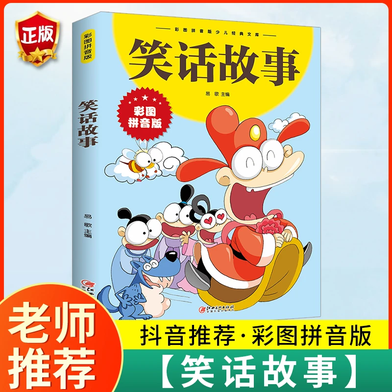 笑话故事注音版儿童幽默笑话大全精选搞笑漫画课外阅读正版书籍