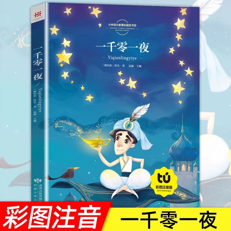 一千零一夜正版书籍儿童故事书注音版小学童话课外阅读书籍