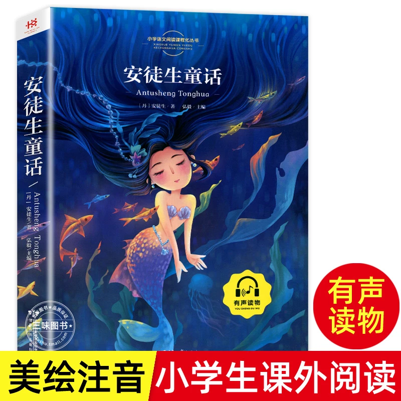 注音版安徒生童话大彩图影响孩子一生的励志智慧启蒙故事正版书籍