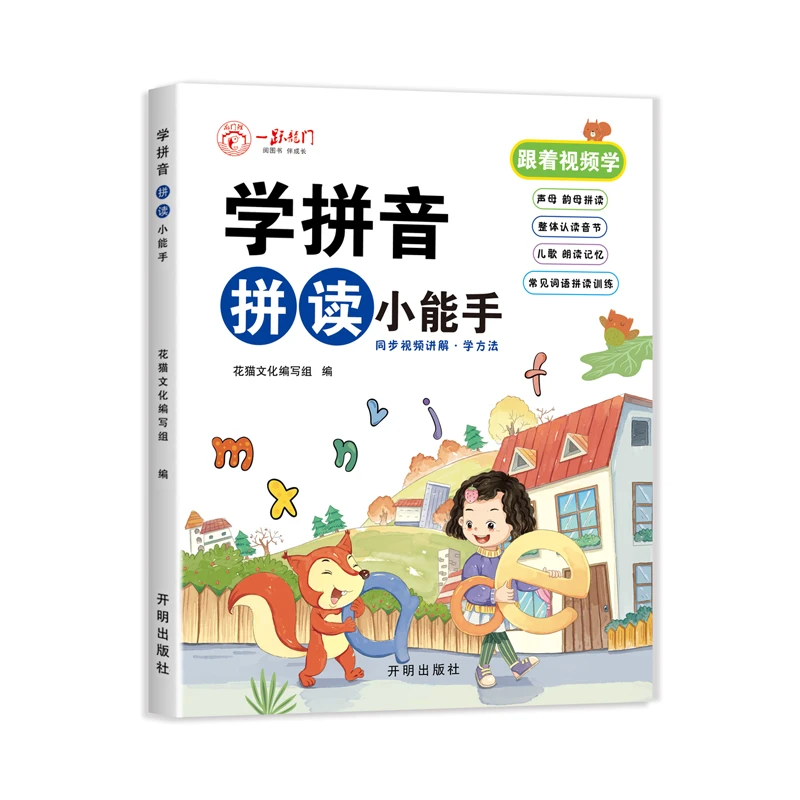 学拼音拼音小能手同步视频讲解学方法幼小衔接学拼音暑假正版书籍