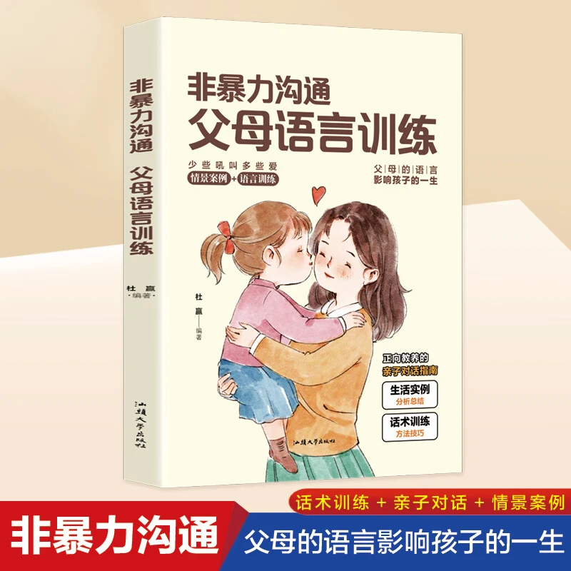 非暴力沟通父母语言训练 不吼不叫亲子沟通育儿书籍 教育孩子的书