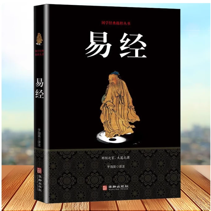 【正版】易经全书中华国学经典精粹·儒家原文白话译壳子注释
