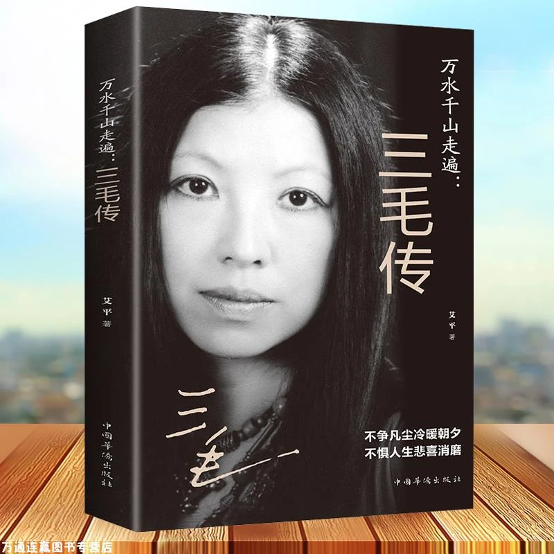 万水千山走遍三毛传 民国才女 人物传记民国才女现当代随笔散文