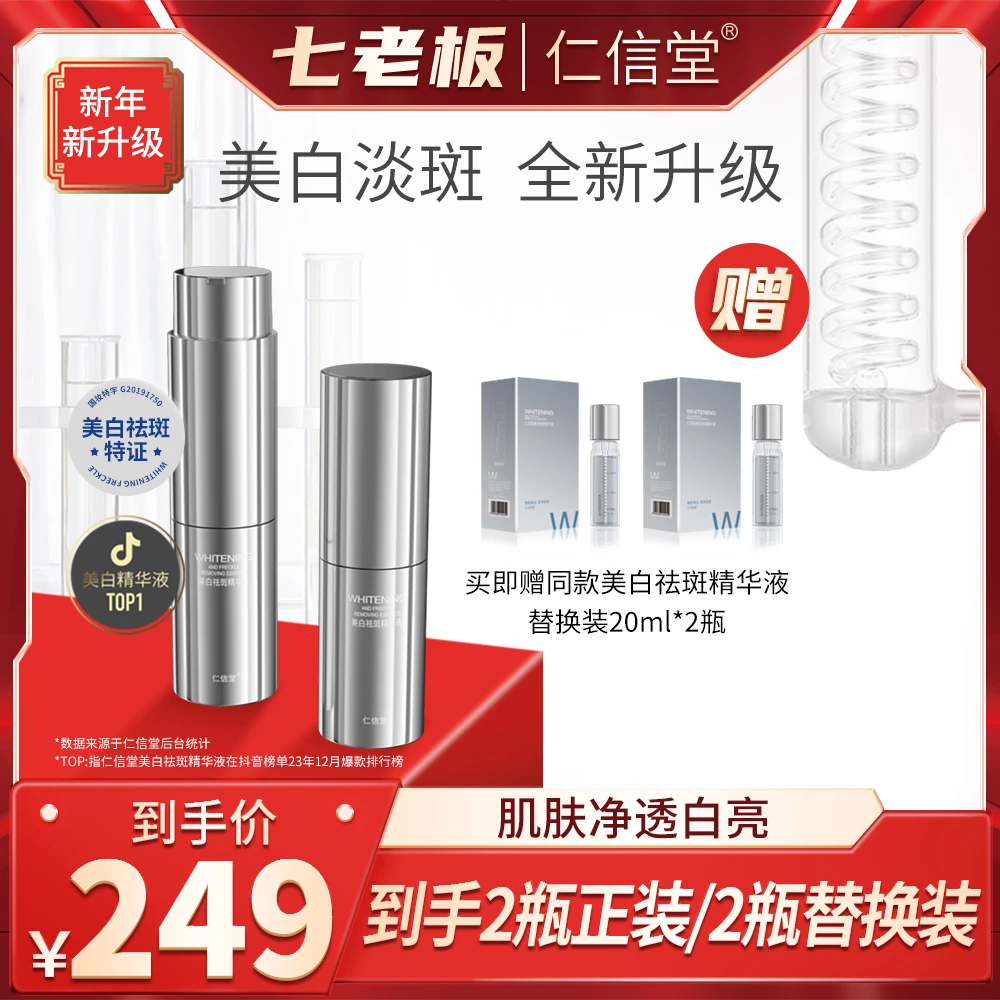 七老板仁信堂白美祛斑精华液面部淡斑安瓶护肤玻尿酸旗舰正品店