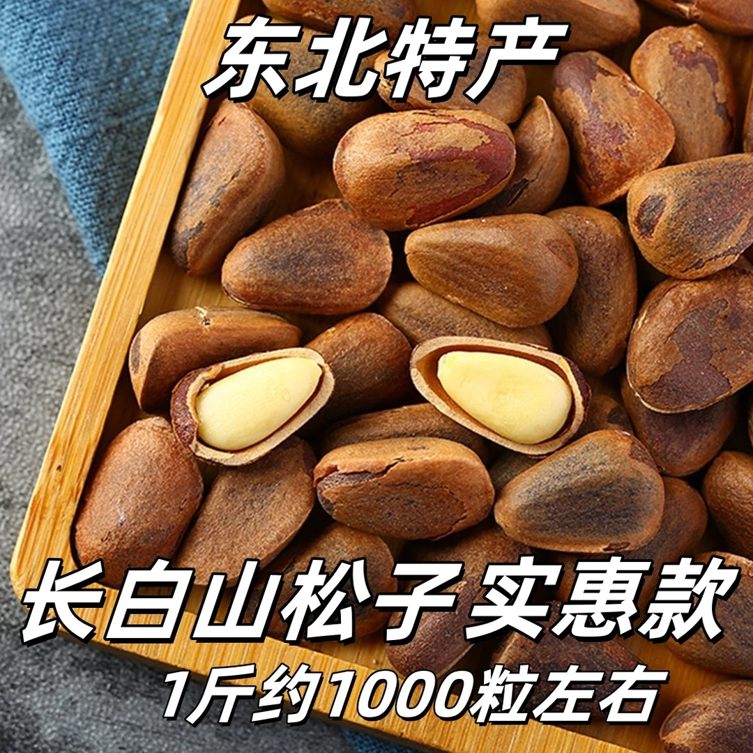 长白山松子原味开口松子非油炸家庭实惠款东北特产嘎嘎香东北特产