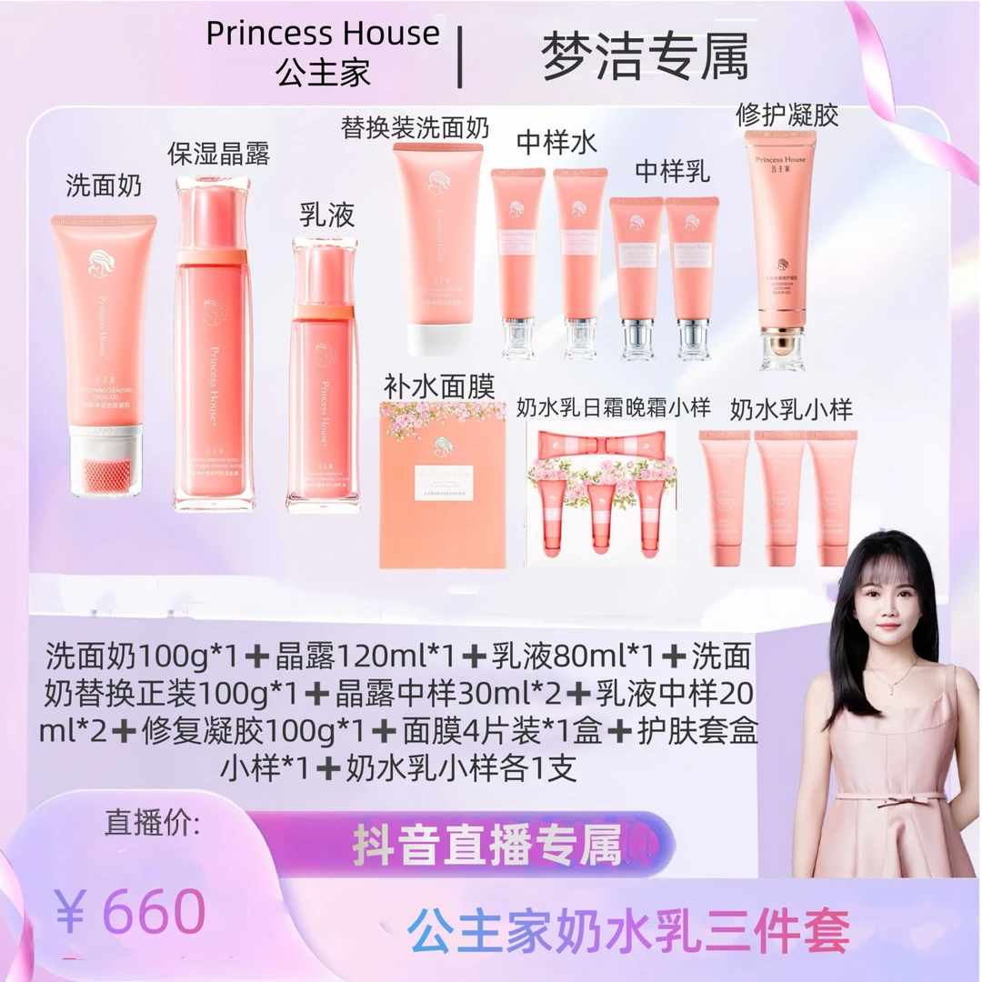 公主家 奶水乳 清洁补水保湿3件套餐